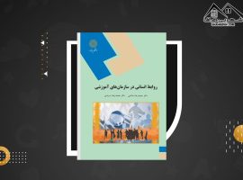 دانلود PDF کتاب روابط انسانی در سازمان های آموزشی حمیدرضا حاتمی (۱۴۹ صفحه📓)