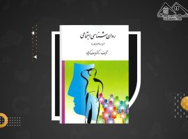 دانلود PDF کتاب روان شناسی اجتماعی یوسف کریمی (۳۶۵صفحه📓)