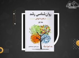 دانلود PDF کتاب روان شناسی رشد یحیی محمدی (۲۶۸صفحه📓)