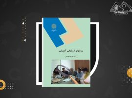 دانلود PDF کتاب روشهای ارزشیابی آموزشی علیرضا کیامنش (۱۳۵صفحه📓)