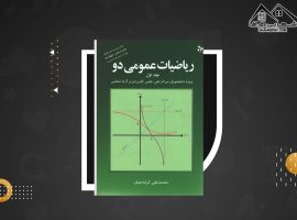 دانلود PDF کتاب ریاضیات عمومی ۲ محمد علی کرایه چیان (۱۶۱ صفحه📓)