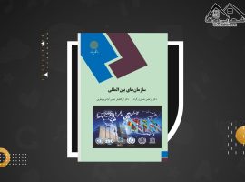 دانلود PDF کتاب سازمان های بین المللی مرتضی نعمتی زرگران (۲۰۴صفحه📓)