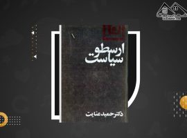 دانلود PDF کتاب سیاست ارسطو حمید عنایت (۴۰۸ صفحه📓)