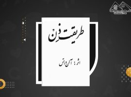 دانلود PDF کتاب طریقت ذن هوشمند ویژه (۲۷۱صفحه📓)