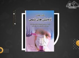 دانلود PDF کتاب طلایی آزمایش های شیمی زهرا احمدی (۱۱۰صفحه📓)