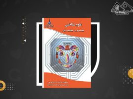 دانلود PDF کتاب علوم شناختی مقدمه ای بر مطالعه ذهن محسن افتاده حال (۶۶۵ صفحه📓)