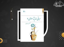 دانلود PDF کتاب مبانی اندیشه اسلامی ۲ حسن یوسفیان (۲۴۵صفحه📓)