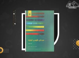 دانلود PDF کتاب مبانی شیمی تجزیه اسکوگ (۲۶۱صفحه📓)