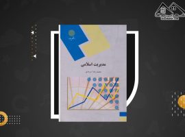 دانلود PDF کتاب مبانی مدیریت اسلامی محمدرضا سرمدی (۲۲۹صفحه📓)