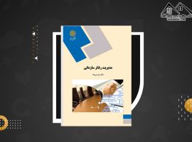 دانلود PDF کتاب مدیریت رفتار سازمانی زهرا برومند (۳۴۴ صفحه📓)