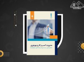 دانلود PDF کتاب مدیریت کسب و کار و بهره وری محمد تقی طغرایی (۱۸۴ صفحه📓)