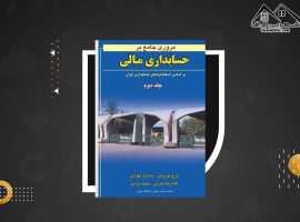 دانلود PDF کتاب مروری جامع بر حسابداری مالی ۲ ایرج نوروش (۶۱۵صفحه📓)