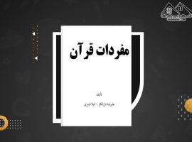 دانلود PDF کتاب مفردات قرآن علیرضا دل افکار (۲۱۲صفحه📓)