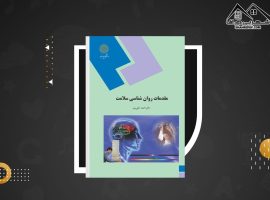 دانلود PDF کتاب مقدمات روانشناسی سلامت احمد علی پور (۱۱۸صفحه📓)