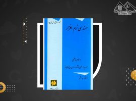 دانلود PDF کتاب مهندسی نرم افزار اسلام ناظمی (۱۲۸صفحه📓)