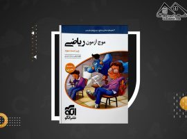 دانلود PDF کتاب موج آزمون ریاضی نشر الگو  (۳۸۸ صفحه📓)