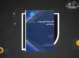 دانلود PDF کتاب مکانیک محیط های پیوسته عباس راستگو (۴۴۸ صفحه📓)