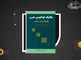 دانلود PDF کتاب مکانیک کوانتومی مدرن امیرحسین قادری (۵۴۷ صفحه📓)