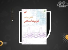 دانلود PDF کتاب نگاهی دوباره به تربیت اسلامی ۲ خسرو باقری (۱۷۸ صفحه📓)