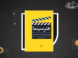 دانلود PDF کتاب هنر سینما فتاح محمدی (۴۹۱صفحه📓)