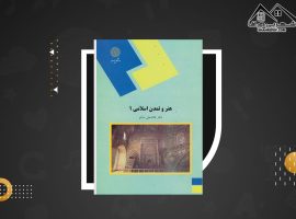 دانلود PDF کتاب هنر و تمدن اسلامی ۱ غلامعلی حاتم (۱۴۲ صفحه📓)