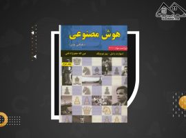 دانلود PDF کتاب هوش مصنوعی راسل جعفر نژاد قمی (۵۲۰صفحه📓)