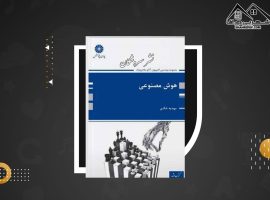 دانلود PDF کتاب هوش مصنوعی پوران پژوهش مهدیه شادی (۳۵۹صفحه📓)