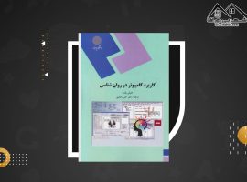 دانلود PDF کتاب کاربرد کامپیوتر در روان شناسی اکبر رضایی (۲۵۲ صفحه📓)