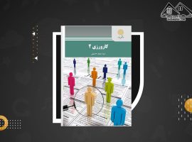 دانلود PDF کتاب کارورزی ۲ سعید حسینی (۱۸۱صفحه📓)
