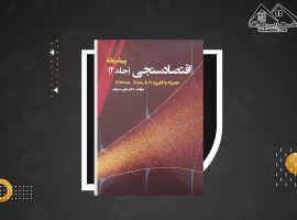 دانلود PDF کتاب اقتصاد سنجی پیشرفته دکتر علی سوری (۴۴۶ صفحه📓)