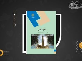 دانلود PDF کتاب اخلاق اسلامی اکرم حسین زاده (۱۴۰ صفحه📓)