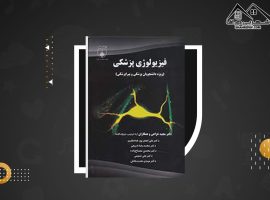 دانلود PDF کتاب فیزیولوژی پزشکی دکتر مجید خزاعی (۲۵۹صفحه📓)