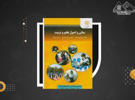 دانلود PDF کتاب مبانی واصول تعلیم وتربیت دکتر علی اکبرعجم (۱۷۶صفحه📓)