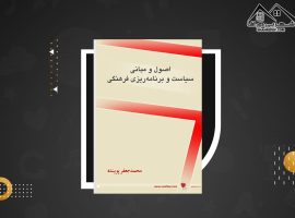 دانلود PDF کتاب اصول و مبانی سیاست و برنامه ریزی فرهنگی محمد جعفر پوینده (۶۲صفحه📓)