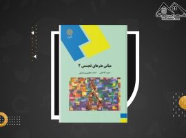 دانلود PDF کتاب مبانی هنرهای تجسمی ۲ حمید آقاخانی (۱۱۱صفحه📓)