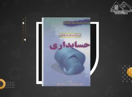 دانلود PDF کتاب مجموعه پرسش های چهار گزینه ای استانداردهای حسابداری دکتر محمد قسیم عثمانی (۲۹۵صفحه📓)