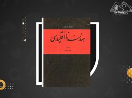 دانلود PDF کتاب هندسه نااقلیدسی هارولد ا. ولف (۲۵۰صفحه📓)