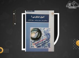 دانلود PDF کتاب حسابرسی ۱ مهدی خرم آبادی (۲۲۱صفحه📓)