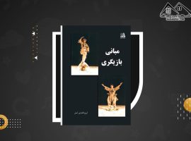 دانلود PDF کتاب مبانی بازیگری ایرج افشاری اصل (۹۱صفحه📓)