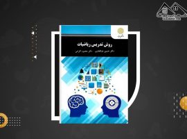 دانلود PDF کتاب روش تدریس ریاضیات دکتر حسین ذوالفقاری (۲۳۱صفحه📓)