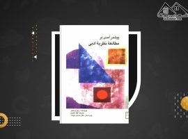 دانلود PDF کتاب پیشدر آمدی بر مطالعه نظریه ادبی الهه رهنوی (۲۰۳صفحه📓)