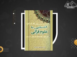 دانلود PDF کتاب آشنایی با علوم قرآنی محمد مهدی رکنی یزدی (۱۳۳صفحه📓)