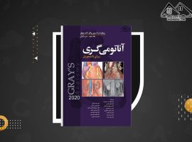 دانلود PDF کتاب آناتومی گری سر و گردن جلد سوم دکتر محمد اکبری (۳۱۶ صفحه📓)