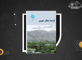 دانلود PDF کتاب گزیده منظر شهری دکتر منوچهر طبیبیان (۲۸ صفحه📓)