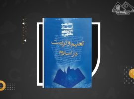 دانلود PDF کتاب تعلیم و تربیت در اسلام شهید استاد مرتضی مطهری (۴۱۷ صفحه📓)