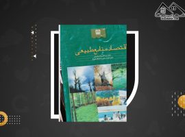 دانلود PDF کتاب اقتصاد منابع طبیعی صادق بافنده ایماندوست (۲۱۹ صفحه📓)