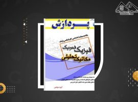 دانلود PDF کتاب فیزیک فتونیک مکانیک تحلیلی رضا قنبری (۱۶۹صفحه📓)