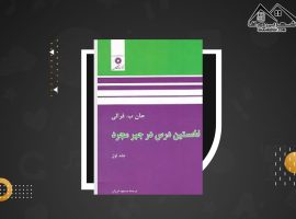 دانلود PDF کتاب نخستین درس در جبر مجرد مسعود فرزان (۲۸۷ صفحه📓)