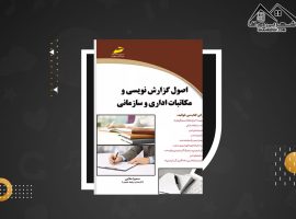 دانلود PDF کتاب اصول گزارش نویسی و مکاتبات اداری و سازمانی سمیرا مولائی (۱۹۱صفحه📓)