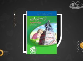 دانلود PDF کتاب آرایه های ادبی علیرضا عبدالمحمدی نشر الگو  (۴۵۸صفحه📓)